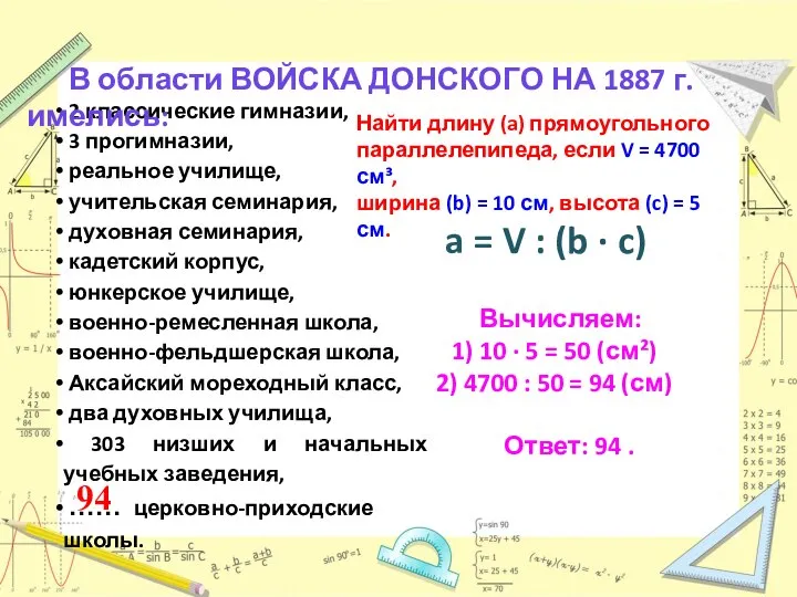 Найти длину (a) прямоугольного параллелепипеда, если V = 4700 см³, ширина