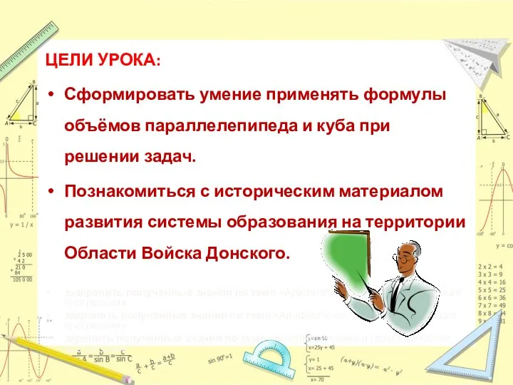 ЦЕЛИ УРОКА: Сформировать умение применять формулы объёмов параллелепипеда и куба при