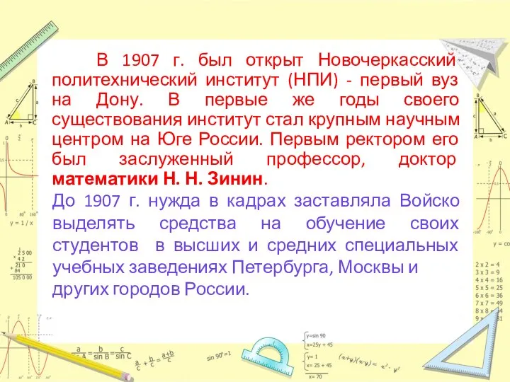 В 1907 г. был открыт Новочеркасский политехнический институт (НПИ) - первый