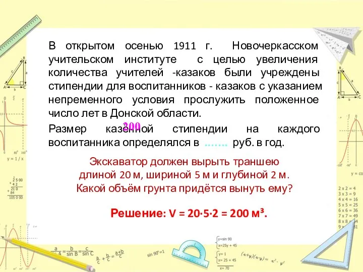 В открытом осенью 1911 г. Новочеркасском учительском институте с целью увеличения