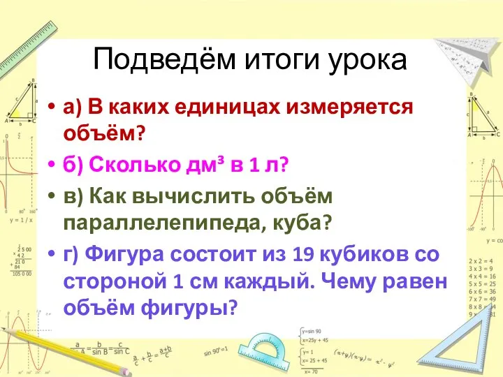 Подведём итоги урока а) В каких единицах измеряется объём? б) Сколько