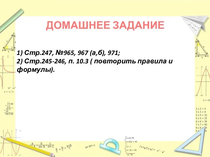 СПАСИБО ЗА УРОК! ДОМАШНЕЕ ЗАДАНИЕ 1) Стр.247, №965, 967 (а,б), 971;