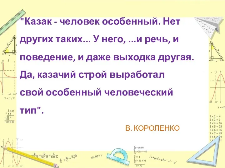 "Казак - человек особенный. Нет других таких... У него, ...и речь,