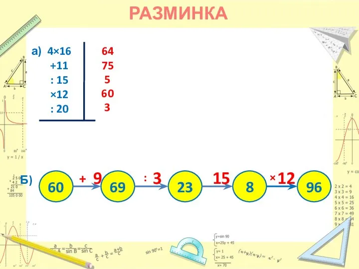 РАЗМИНКА а) 4×16 +11 : 15 ×12 : 20 Б) 8