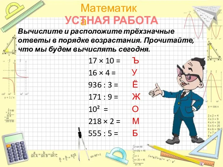 УСТНАЯ РАБОТА Вычислите и расположите трёхзначные ответы в порядке возрастания. Прочитайте,