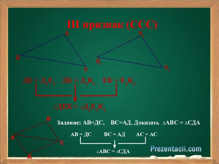 III признак (СCС) ДЕ = Д1Е1 ДК = Д1К1 ЕК =