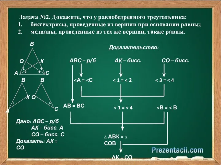 Задача №2. Докажите, что у равнобедренного треугольника: биссектрисы, проведенные из вершин
