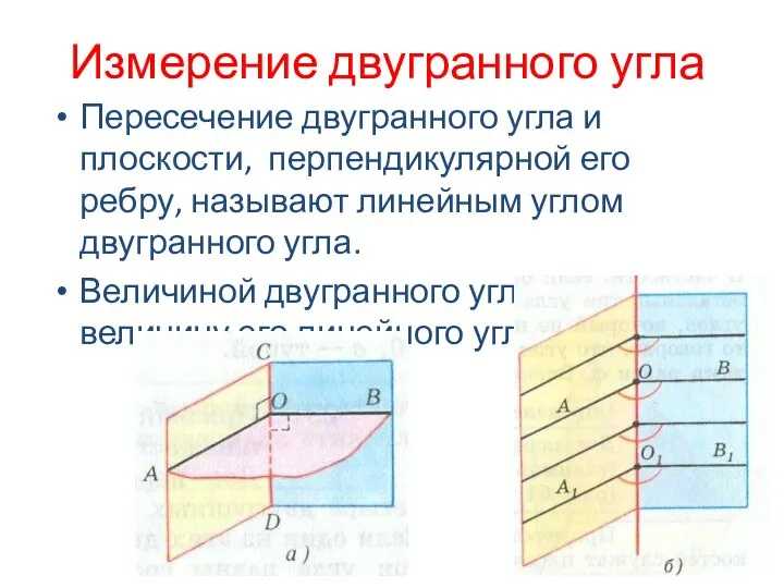 Измерение двугранного угла Пересечение двугранного угла и плоскости, перпендикулярной его ребру,