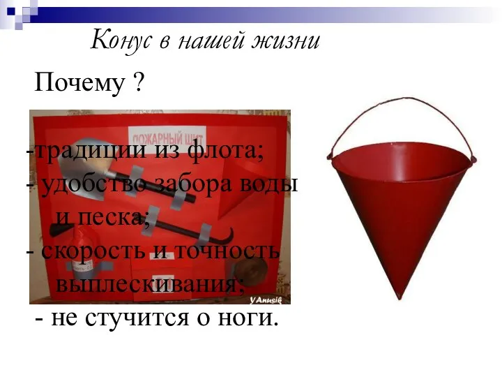 Конус в нашей жизни Почему ? традиции из флота; удобство забора