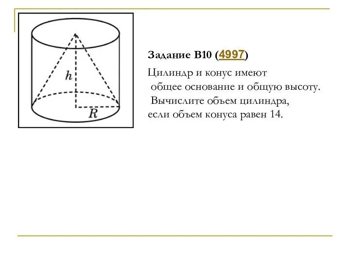 Задание B10 (4997) Цилиндр и конус имеют общее основание и общую