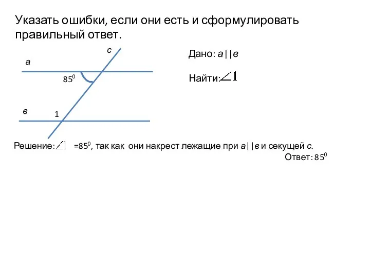 Указать ошибки, если они есть и сформулировать правильный ответ. Дано: а||в