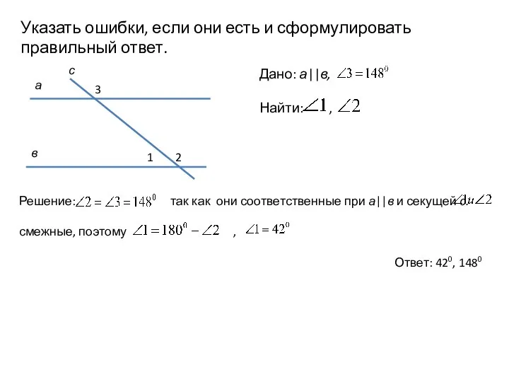 Указать ошибки, если они есть и сформулировать правильный ответ. Дано: а||в,