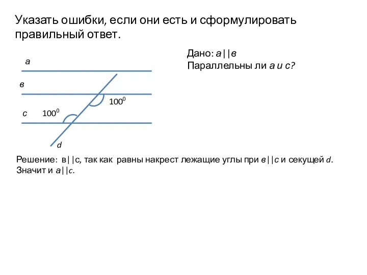 Указать ошибки, если они есть и сформулировать правильный ответ. Дано: а||в