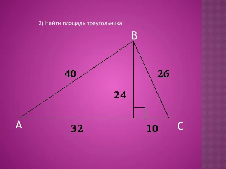 2) Найти площадь треугольника А В С