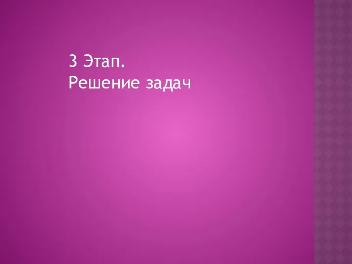 3 Этап. Решение задач