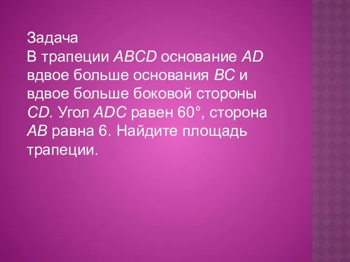 Задача В трапеции ABCD основание AD вдвое больше основания ВС и