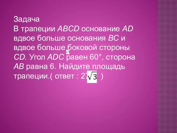 Задача В трапеции ABCD основание AD вдвое больше основания ВС и