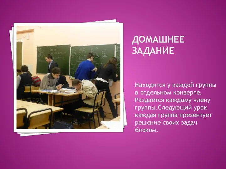 ДОМАШНЕЕ ЗАДАНИЕ Находится у каждой группы в отдельном конверте.Раздаётся каждому члену