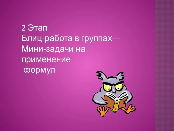 2 Этап Блиц-работа в группах--- Мини-задачи на применение формул