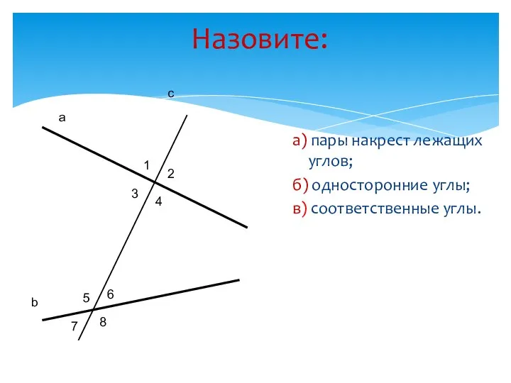 Назовите: а) пары накрест лежащих углов; б) односторонние углы; в) соответственные