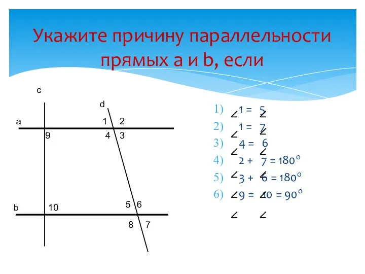 Укажите причину параллельности прямых а и b, если 1 = 5