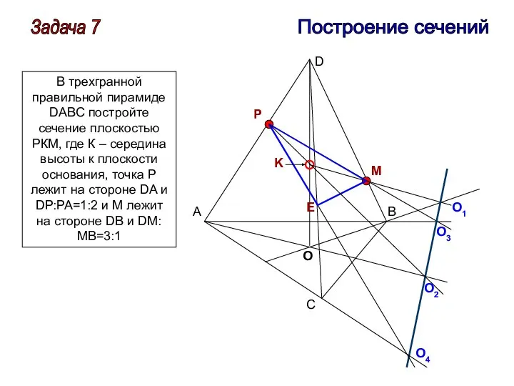 Задача 7 Построение сечений A B C D P M K