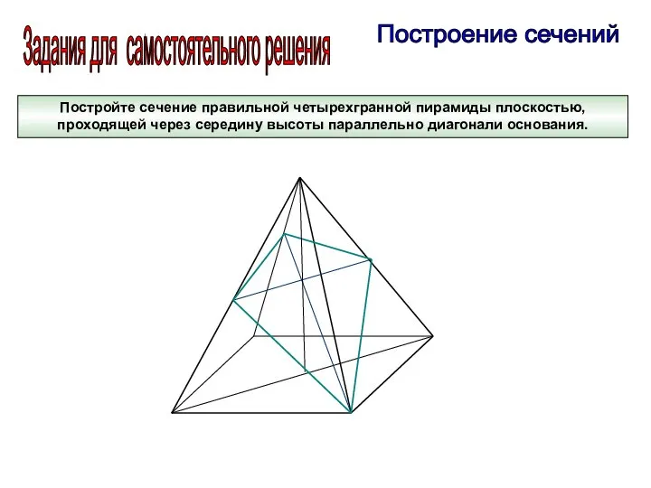 Постройте сечение правильной четырехгранной пирамиды плоскостью, проходящей через середину высоты параллельно