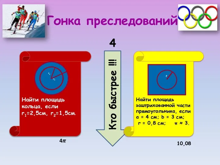 Гонка преследований Кто быстрее !!! 4 Найти площадь кольца, если r1=2,5см,