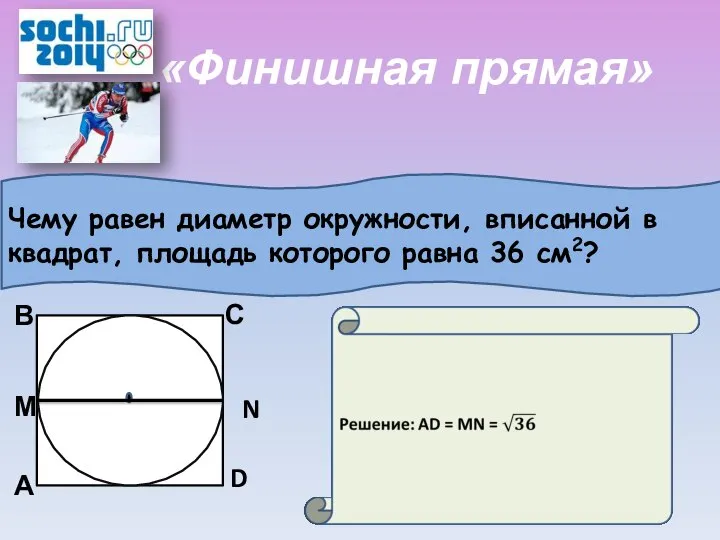 «Финишная прямая» Чему равен диаметр окружности, вписанной в квадрат, площадь которого
