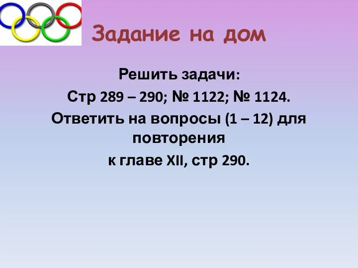 Задание на дом Решить задачи: Стр 289 – 290; № 1122;