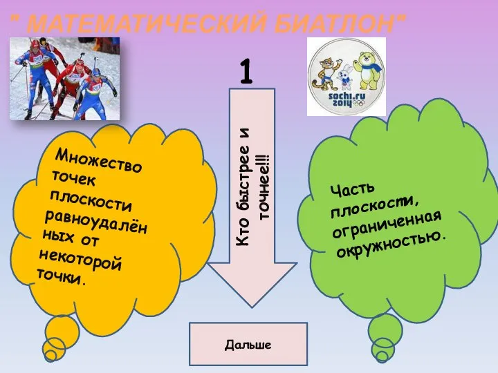 " МАТЕМАТИЧЕСКИЙ БИАТЛОН" Множество точек плоскости равноудалён ных от некоторой точки.