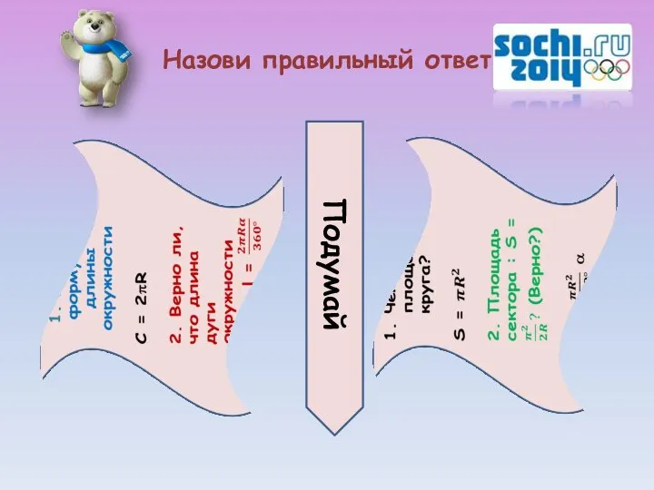 Назови правильный ответ Подумай