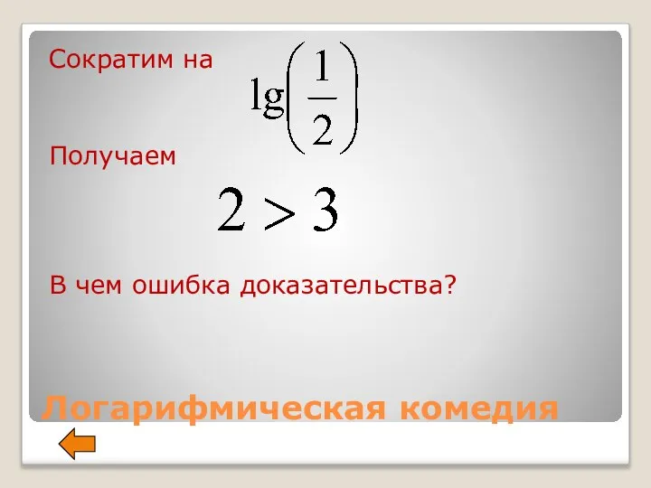 Логарифмическая комедия Сократим на Получаем В чем ошибка доказательства?