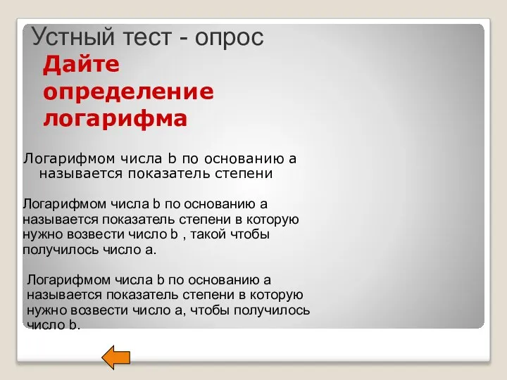 Дайте определение логарифма Логарифмом числа b по основанию a называется показатель