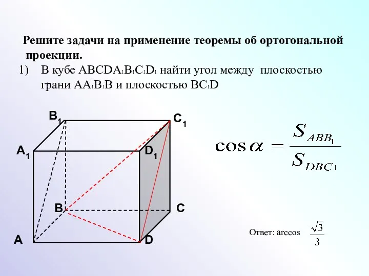 Решите задачи на применение теоремы об ортогональной проекции. В кубе ABCDA1B1C1D1