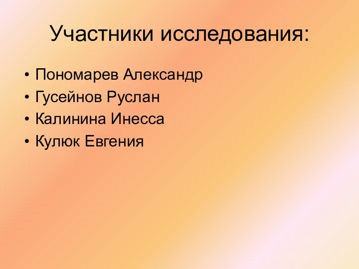 Участники исследования: Пономарев Александр Гусейнов Руслан Калинина Инесса Кулюк Евгения