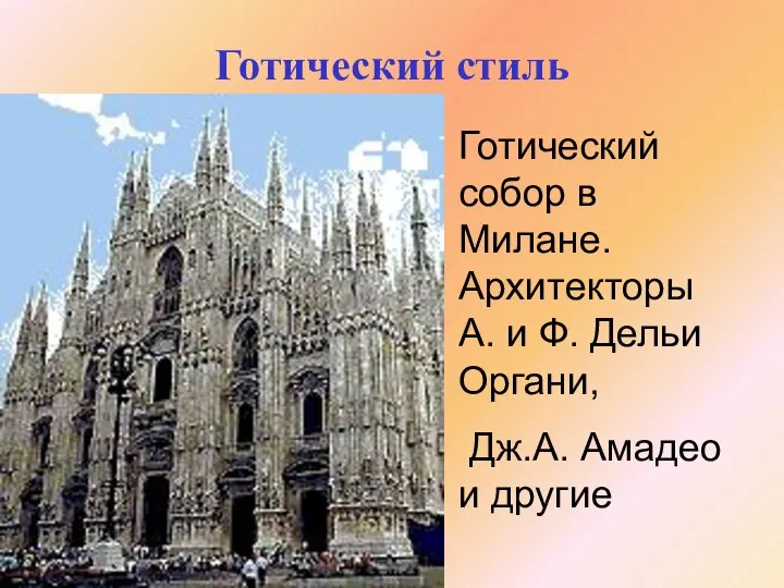 Готический стиль Готический собор в Милане. Архитекторы А. и Ф. Дельи Органи, Дж.А. Амадео и другие