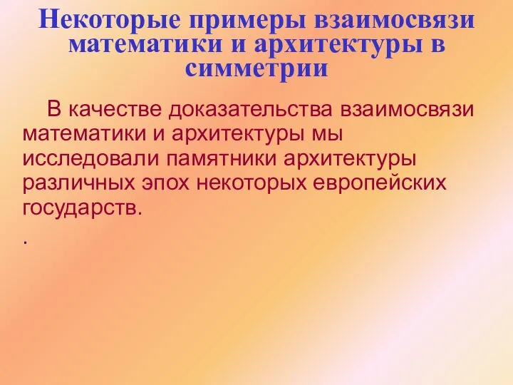 Некоторые примеры взаимосвязи математики и архитектуры в симметрии В качестве доказательства