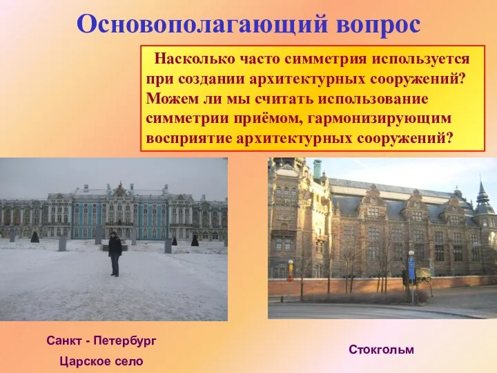 Основополагающий вопрос Санкт - Петербург Царское село Стокгольм Насколько часто симметрия