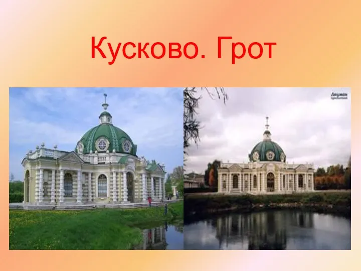 Кусково. Грот