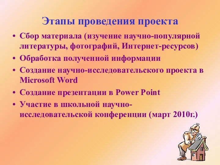 Этапы проведения проекта Сбор материала (изучение научно-популярной литературы, фотографий, Интернет-ресурсов) Обработка