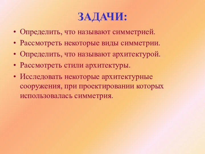 ЗАДАЧИ: Определить, что называют симметрией. Рассмотреть некоторые виды симметрии. Определить, что