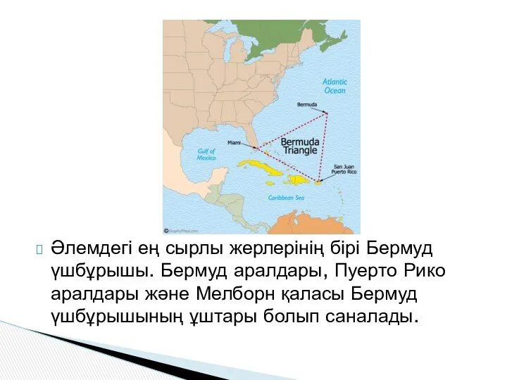 Әлемдегі ең сырлы жерлерінің бірі Бермуд үшбұрышы. Бермуд аралдары, Пуерто Рико