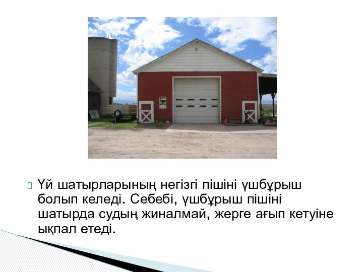 Үй шатырларының негізгі пішіні үшбұрыш болып келеді. Себебі, үшбұрыш пішіні шатырда