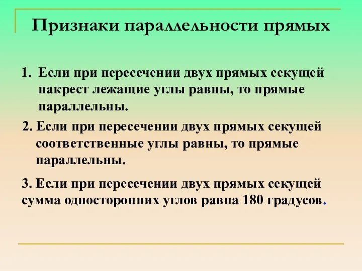 Признаки параллельности прямых Если при пересечении двух прямых секущей накрест лежащие