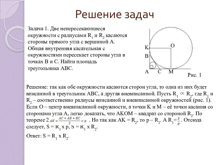 Решение задач Задача 1. Две непересекающиеся окружности с радиусами R1 и