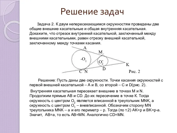 Решение задач Задача 2. К двум непересекающимся окружностям проведены две общие