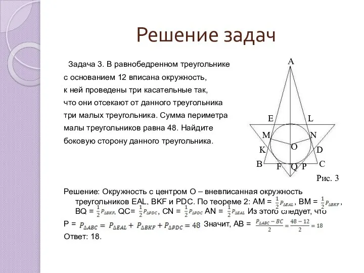 Задача 3. В равнобедренном треугольнике с основанием 12 вписана окружность, к