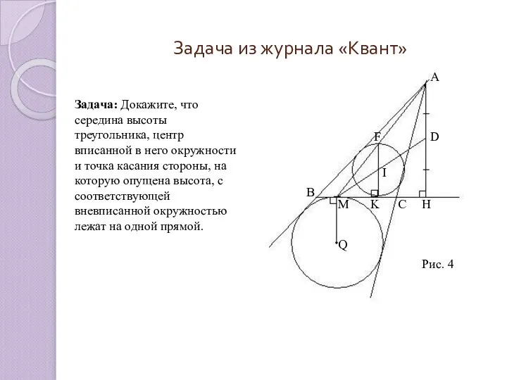 Задача из журнала «Квант» Задача: Докажите, что середина высоты треугольника, центр