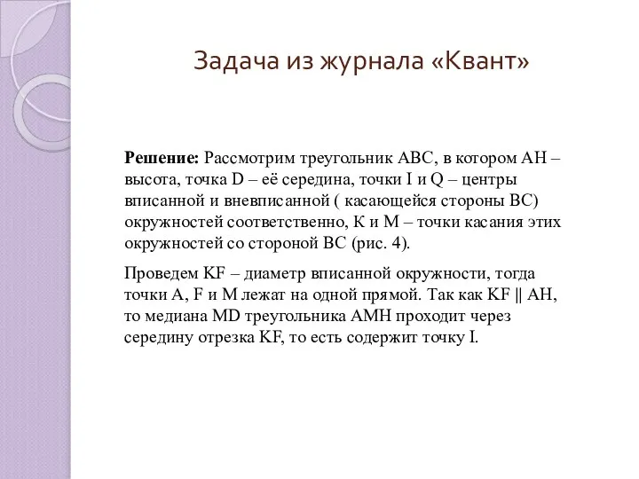 Задача из журнала «Квант» Решение: Рассмотрим треугольник АВС, в котором АН